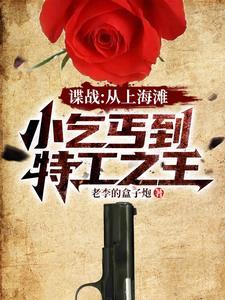 特工开局救了明楼 特工开局救了明楼