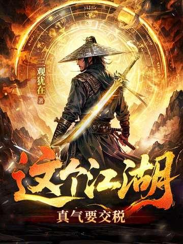 这个江湖有点攻流莺舞蝶 这个江湖有点攻流莺舞蝶