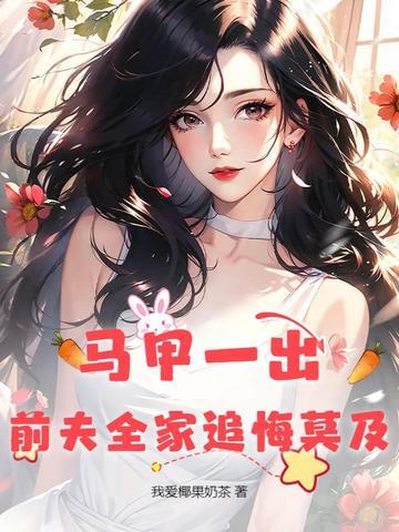 马甲离婚 马甲离婚