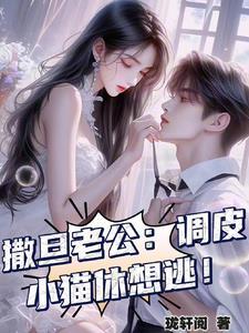 撒旦老公来 撒旦老公来