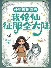 我修仙征服全大陆第35章