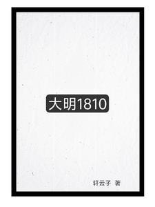 大明1805txt 大明1805txt
