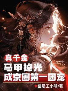 真千金靠马甲征服全世界