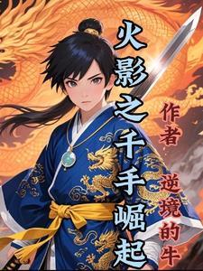 火影之千手觉醒