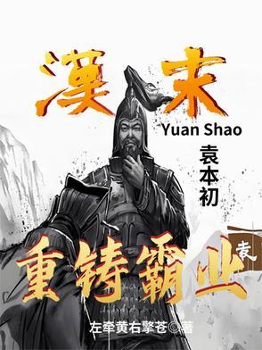 袁本初败兵折将概述 袁本初败兵折将概述