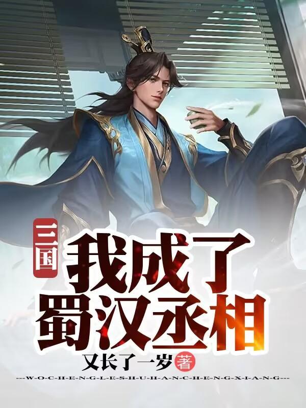 三国我成了大汉天子 三国我成了大汉天子