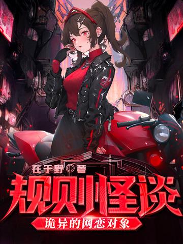 规则怪谈诡异的网恋对象 第214章 规则怪谈诡异的网恋对象 第214章
