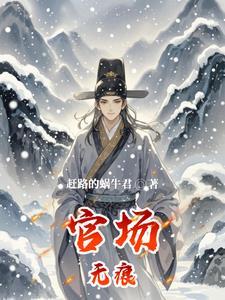 官场无红颜最新