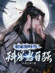 农家穷叮当科举当自强短剧免费观看 农家穷叮当科举当自强短剧免费观看