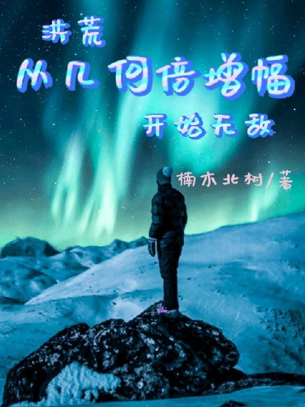 洪荒剧透从 洪荒剧透从