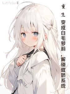 重生成白狐 重生成白狐