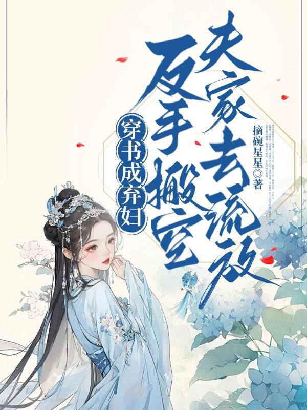 穿成弃妇之后穿书 穿成弃妇之后穿书