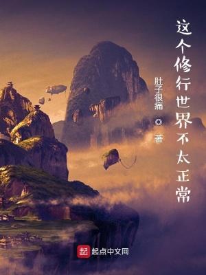 这界修仙不正常 这界修仙不正常
