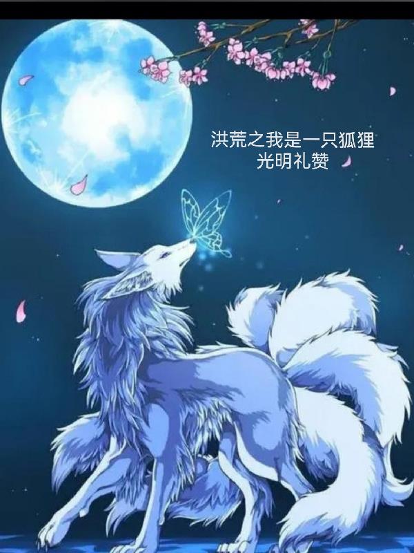 洪荒之我是一只狐狸最新章节列表_洪荒之我是一只狐狸 洪荒之我是一只狐狸最新章节列表_洪荒之我是一只狐狸