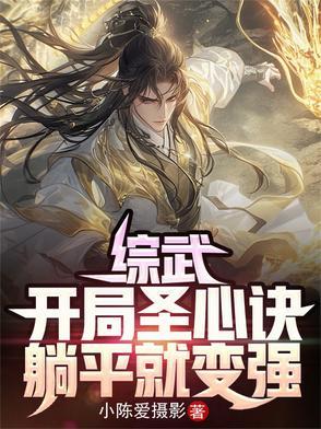 综武开局陆地神仙 综武开局陆地神仙