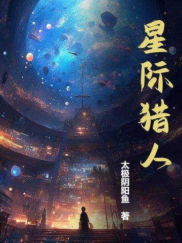 星际猎人 第371章 星际猎人 第371章