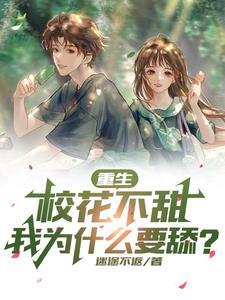 重生校花