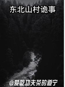东北乡村鬼故事