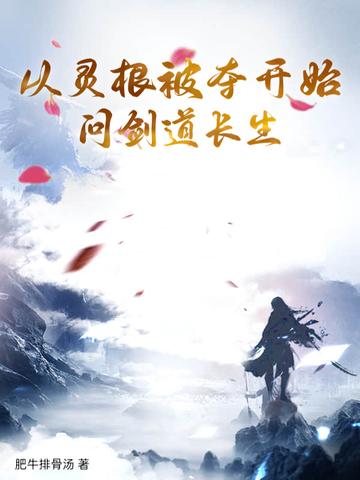 主角的灵根被剥夺 主角的灵根被剥夺