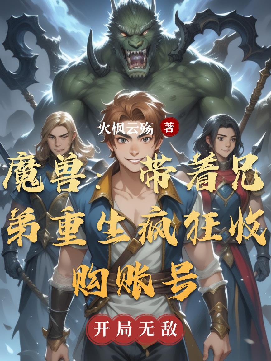 魔兽世界回收账号 魔兽世界回收账号