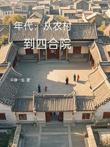 从农村到城市 从农村到城市