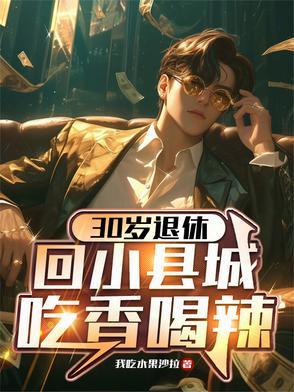 回小县城吃香喝辣百度