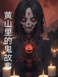 黄山里的怪事 黄山里的怪事