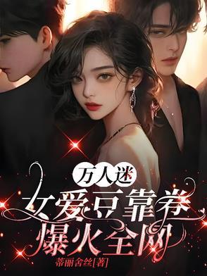 万人迷爱豆受 万人迷爱豆受