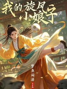 我的旋风少女 我的旋风少女
