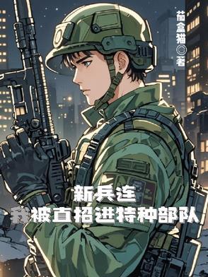 新兵当特种兵好不好 新兵当特种兵好不好