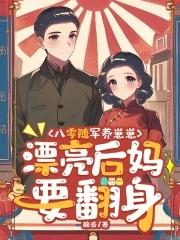 漂亮后妈要翻身gl 漂亮后妈要翻身gl