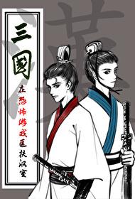 三国匡扶汉室