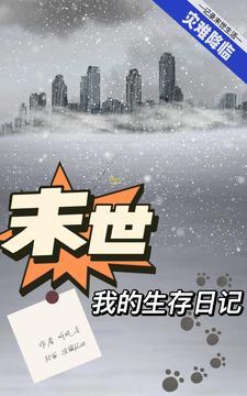 末日生存之我的世界