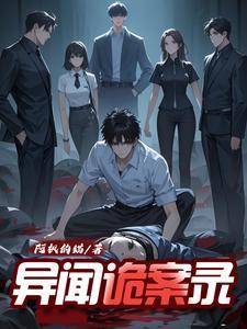 异闻档案凶手是谁 异闻档案凶手是谁