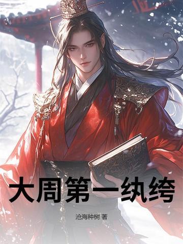 大周第一纨绔TXT免费 大周第一纨绔TXT免费