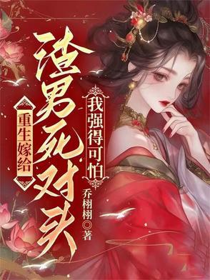 重生嫁给渣男死对头最新 重生嫁给渣男死对头最新