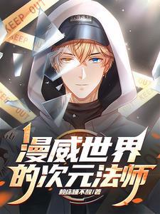 漫威世界的次元法师是谁 漫威世界的次元法师是谁