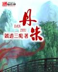 丹朱是谁 丹朱是谁