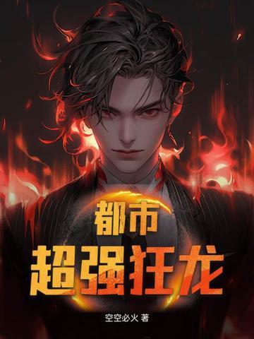 都市之最强狂龙 都市之最强狂龙