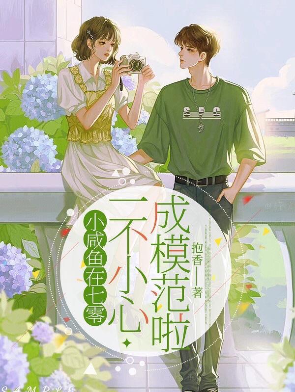 一不小心成模范啦抱香 一不小心成模范啦抱香