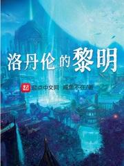 洛丹伦的黎明阅读 洛丹伦的黎明阅读