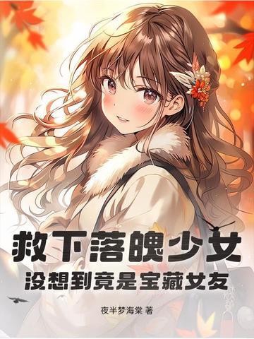 落水被救女孩 落水被救女孩