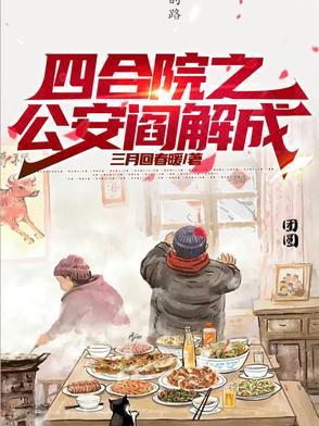 四合院从颠大勺开始笔趣阁 四合院从颠大勺开始笔趣阁