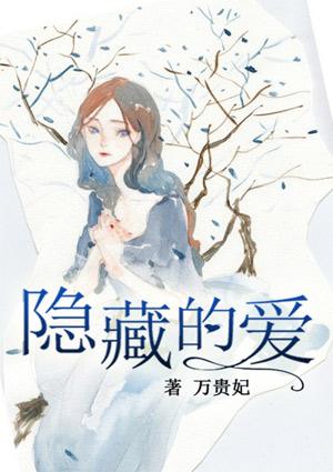 隐藏的爱泰剧百科