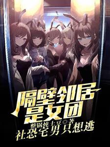 我邻居是exo女主 我邻居是exo女主