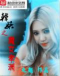 韩娱之魔女孝渊美人鱼 韩娱之魔女孝渊美人鱼
