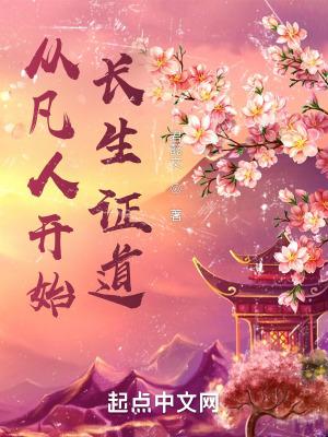 从凡人界到成圣的 从凡人界到成圣的