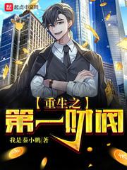 重生之第一财阀林墨