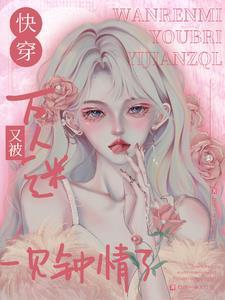 【快穿】万人迷的你 【快穿】万人迷的你