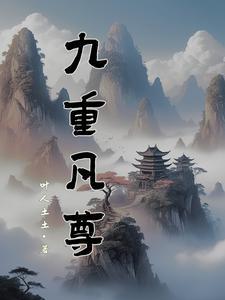 九重紫全文免费阅读天域